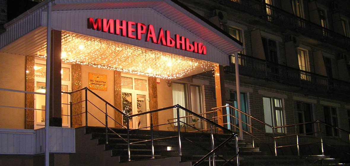 Санаторий минеральный