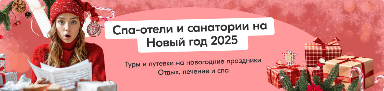 Куда поехать на Новый год 2025, туры и путевки в санатории и спа-отели Подмосковья, Сочи, Петербурга, Карелии