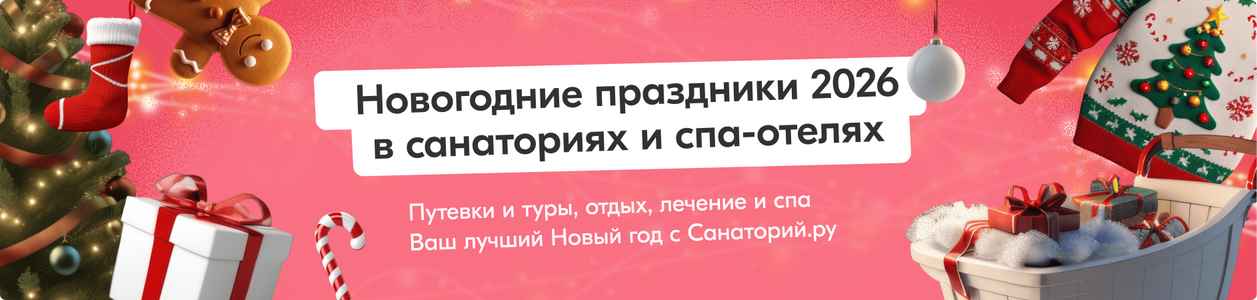 Лучшие спа-отели и санатории на новогодние праздники и Новый год 2026 в России