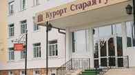 Санаторий «Старая Русса»