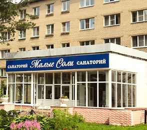 Санаторий «Малые соли»