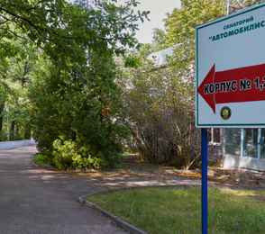 Санаторий «Автомобилист», фото 10