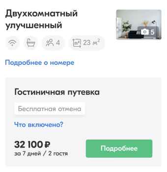 Скриншот: бронирование проживания, лечения, питания