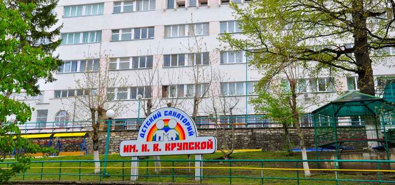 Детский санаторий им. Н.К. Крупской